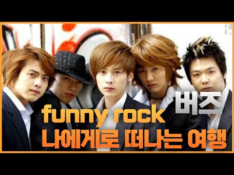 버즈 'funny rock' + '나에게로 떠나는 여행'(2005 울산서머페스티벌 방송)
