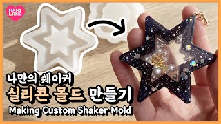 (ENG)나만의 쉐이커 실리콘 몰드 만드는법😎 Making Custom Shaker Silicon Mold for Resin Art