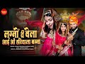 Lagno Ri Vela Aai O Hariyala Banna Suman Chouhan Akshay Pandit New Rajasthani Vivah Song 2026