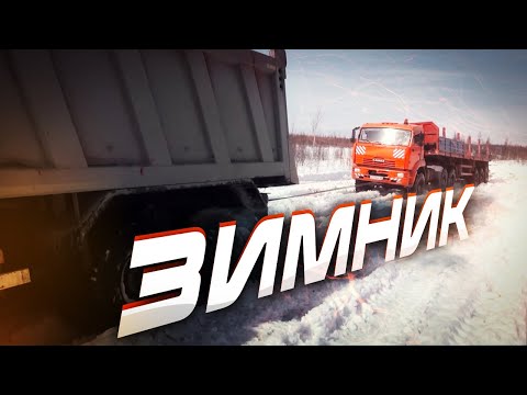ЕДЕМ ПО ТАЮЩЕМУ ЗИМНИКУ! Суровые дороги Севера, как помогают дальнобойщики