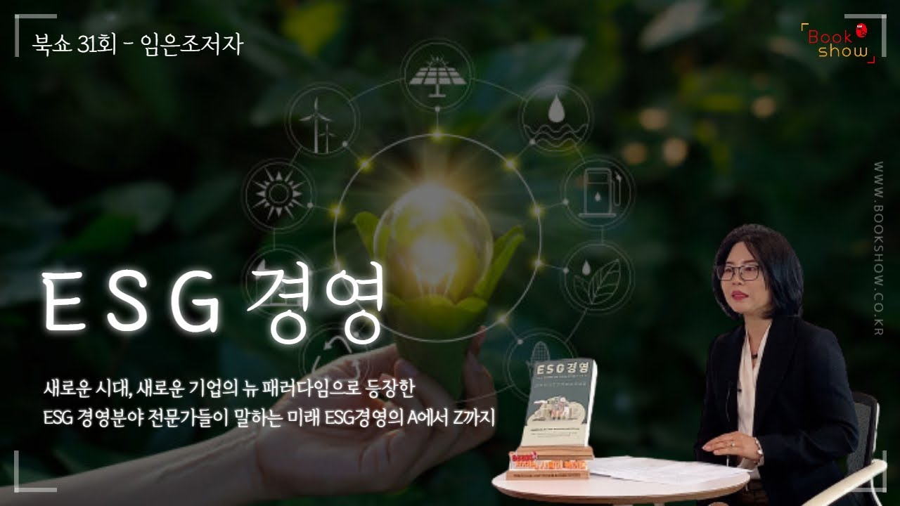 [북쇼TV 31회] 임은조 저자 - ESG경영 / 브레인플랫폼