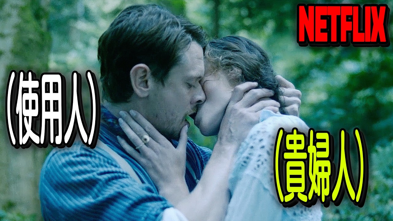 ネットフリックス不倫映画TOP3、年老いた夫を捨て、貧しい使用人を選んだ若き貴婦人の“28禁”不倫ストーリー｜[映画紹介]