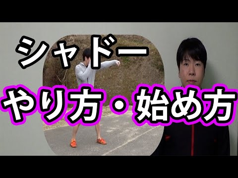 シャドーのやり方・始め方[初心者][キックボクシング]