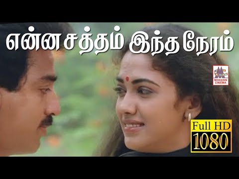 என்ன சத்தம் இந்த நேரம்  SPB பாடிய புன்னகை மன்னன் பட பாடல்