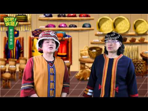 說吧! 族語! 生活會話篇_撒奇萊雅語_你工作多久了？