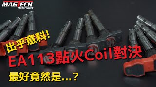 [問題] 換裝非原廠點火線圈(考耳)好處?