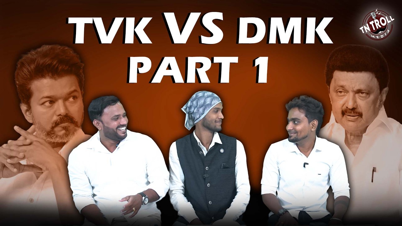 பெண்கள் பாதுகாப்பு சட்ட ஒழுங்கு திமுக vs தவெக #roastbrothers  #cmv