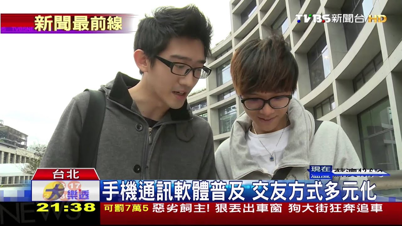 手機通訊軟體普及 交友方式多元化