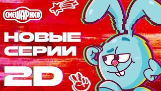 Смешарики Новые Серии 2022 Года Фильм Смешарики Новые Серии 2022 Года Фильм