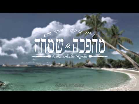 ליאור נרקיס ועומר אדם - מהפכה של שמחה (Eden Shalev Remix) Omer Adam  Lior Narkis