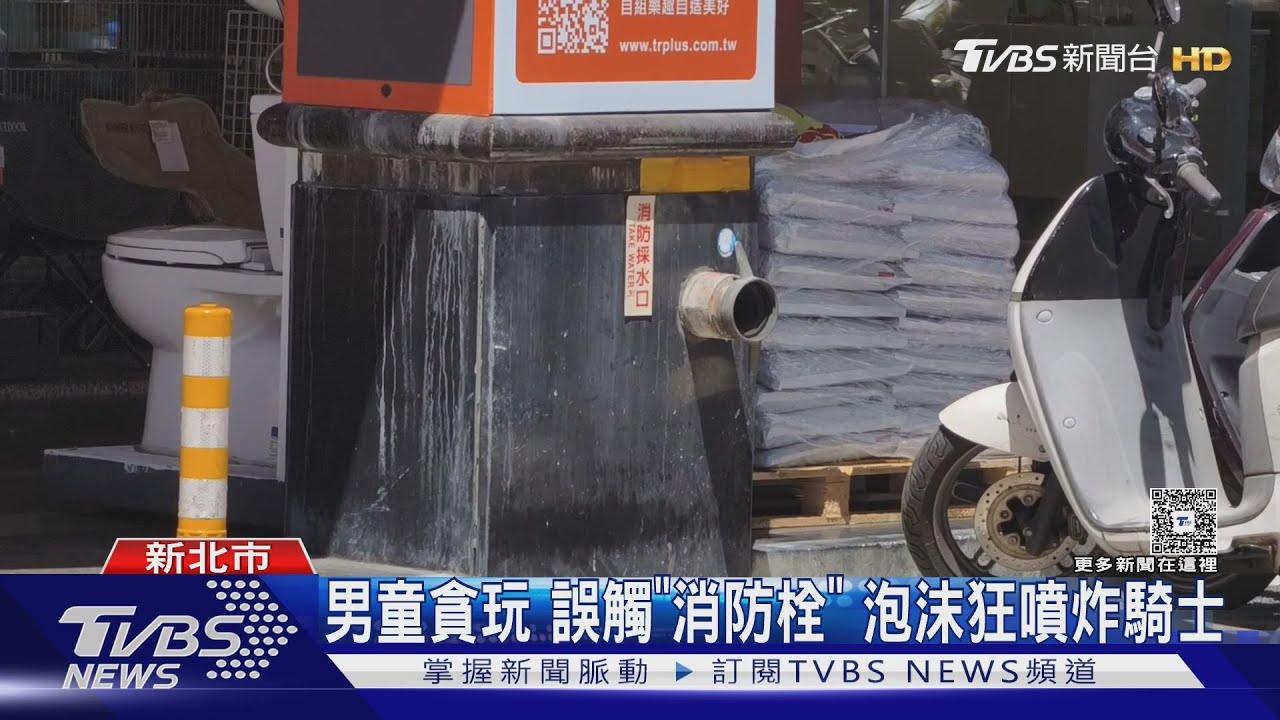 幫馬路洗澡？4歲童誤觸消防栓　泡沫噴滿街