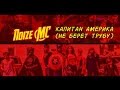 Концерт Noize MC на Игромире 2014! Капитан Америка 