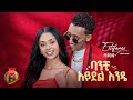 Estifanos Tomas ባንቺ አይደል እንዴ Ft Richo New Ethiopian Music 2025 Official Video