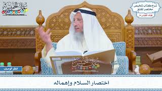 1768 - اختصار السلام وإهماله - عثمان الخميس