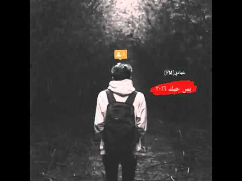 اغاني عراقيه 2016 - بس حبك | بطيء