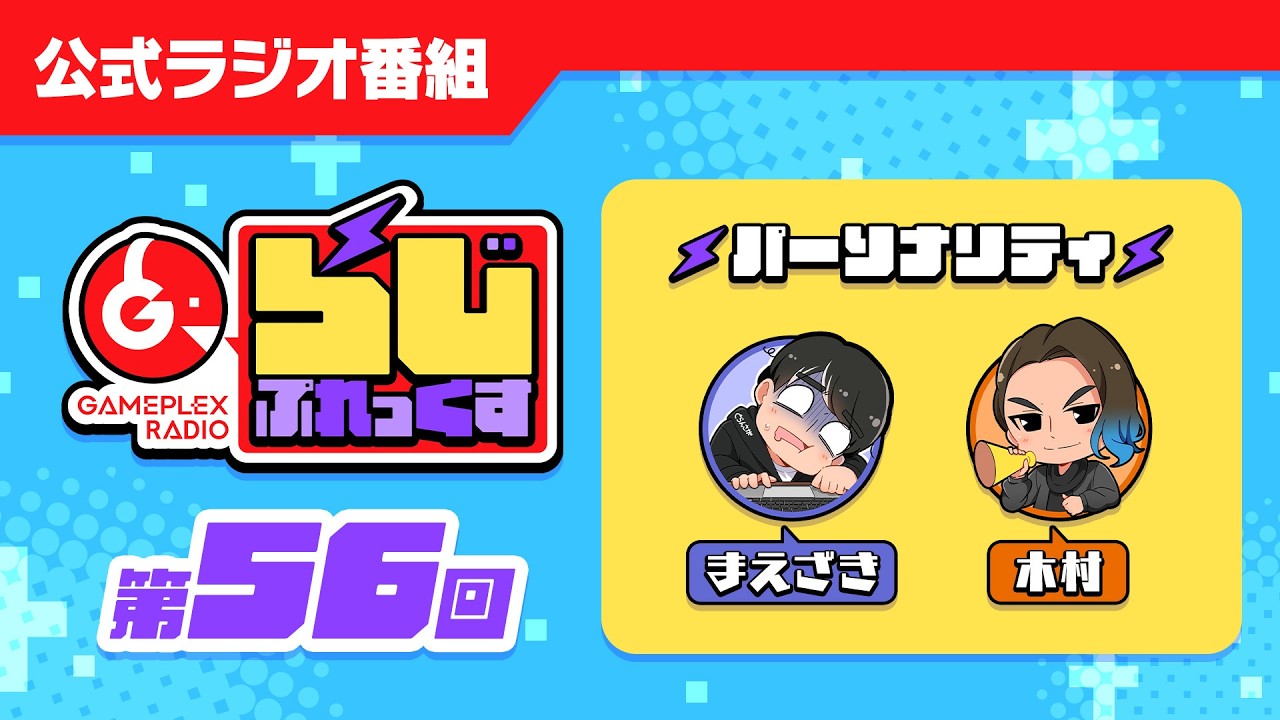 【第56回】らじぷれっくす