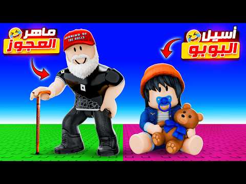 ماهر العجوز و أسيل البيبي 😂