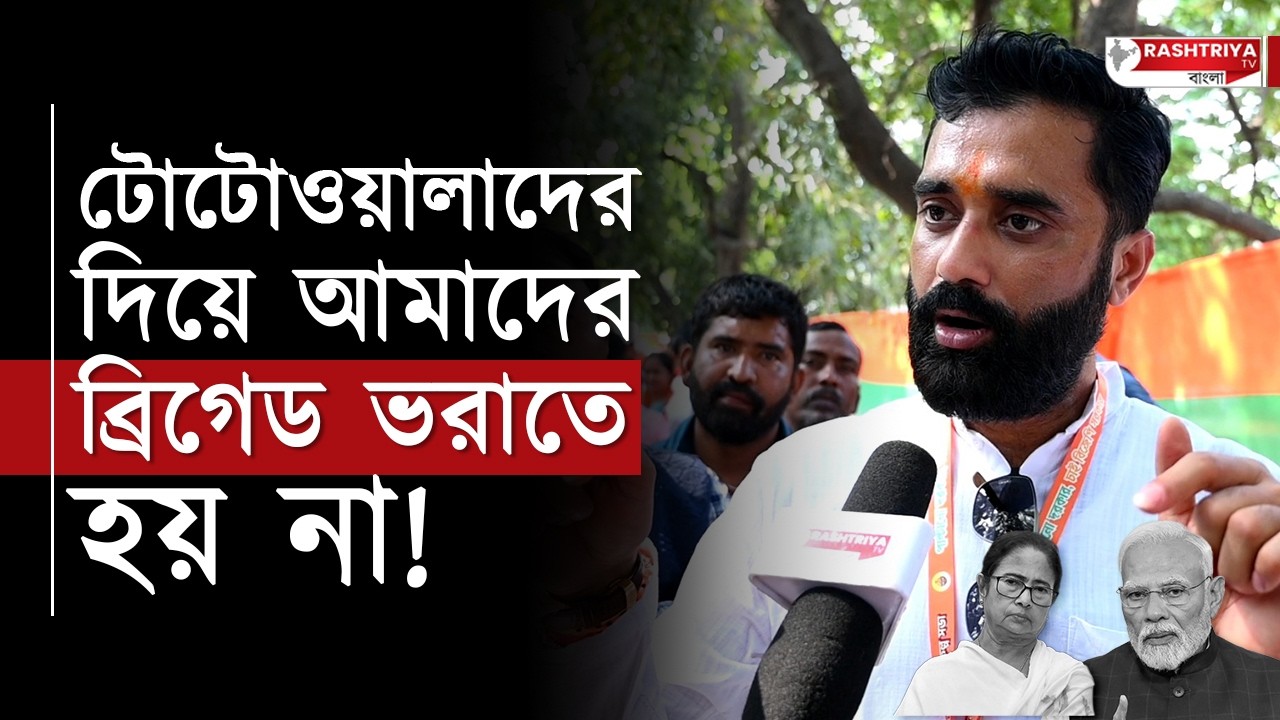 টোটোওয়ালাদের দিয়ে আমাদের ব্রিগেড ভরাতে হয় না | বিস্ফোরক সুব্রত ঠাকুর | BJP | Bangla News