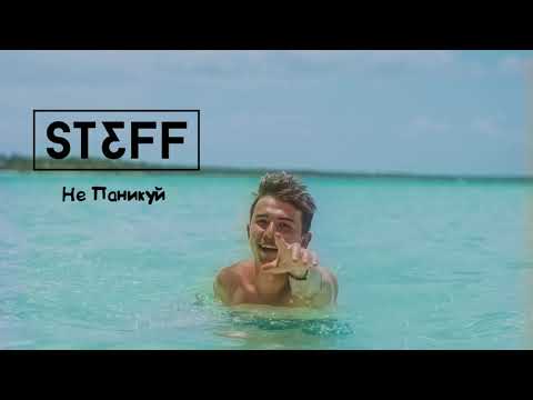 STEFF BLESS - Не паникуй