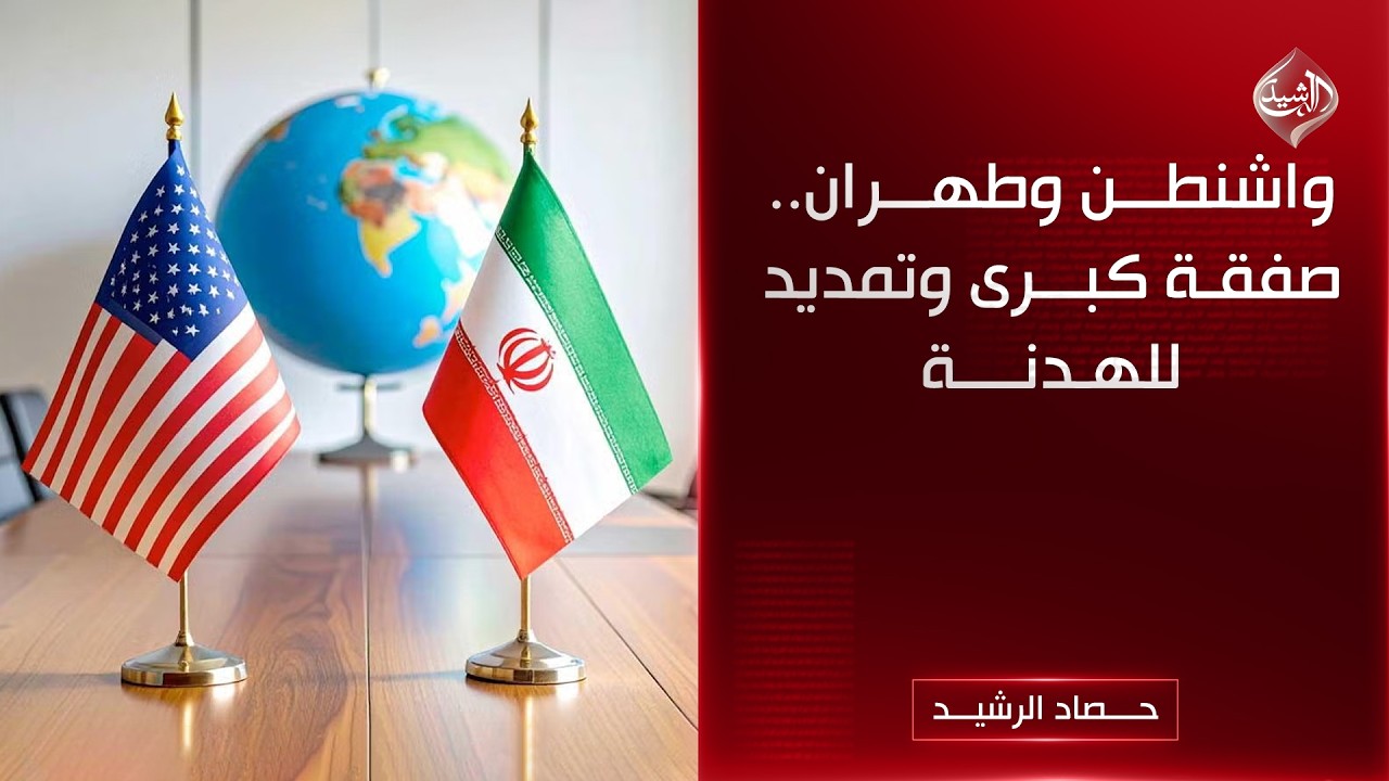 فيديو | واشنطن وطهران.. صفقة كبرى وتمديد للهدنة | حصاد الرشيد