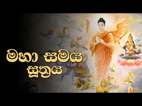 මහා සමය සූත්‍රය | Maha Samaya Suthraya