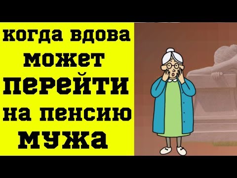 Когда вдова может перейти на пенсию мужа