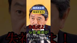 失礼だよ！記者の質問を一蹴？ 与党維新がそんな強行採決をやるわけが無いから  #国民民主党 #榛葉賀津也 #しんば賀津也 #日本維新の会 #維新 #吉村洋文