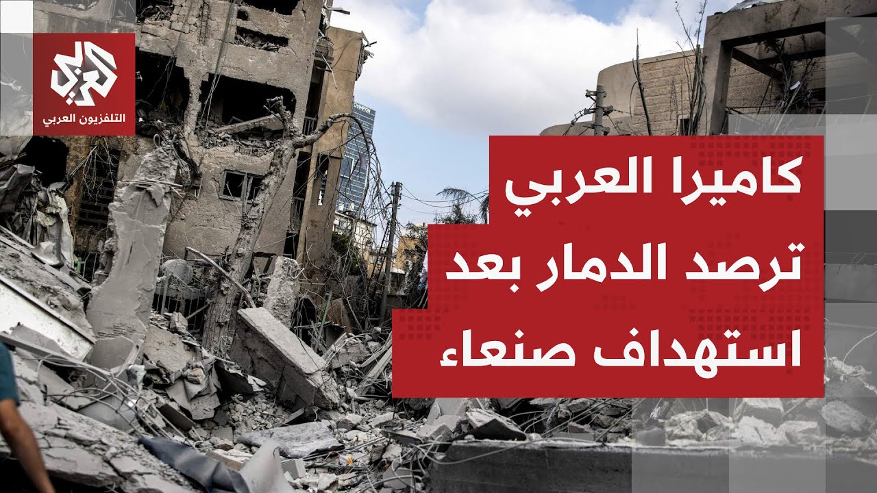 دمار هائل.. كاميرا التلفزيون العربي ترصد آثار الدمار الذي خلفته الغارات الإس?