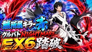 【ブレソル】グルバトNIGHTMARE無所属キラー青EX6踏破