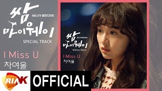 차여울 Cha Yeoul -  I Miss U [쌈마이웨이OST Special Track]