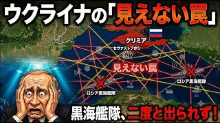 ウクライナが仕掛けた「見えない罠」…ロシア黒海艦隊が二度と出られない理由