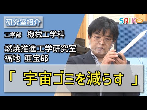 機械工学科 燃焼推進工学研究室　福地 亜宝郎（工学部　機械工学科）