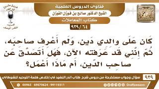 [64 -939] على والدي دين، فهل أتصدق عن صاحب الدين، أم ماذا أعمل؟ - الشيخ صالح الفوزان image