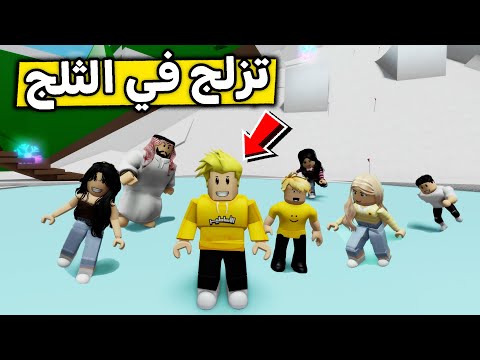 عائلة روبلوكس #610 | تزلج في الملاهي الثلجية 😍🏄🏻‍♂️🔥