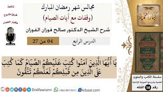 صورة 4 من 27|وقفات مع آيات الصيام|يا أيها الذين آمنوا كتب عليكم الصيام |صالح الفوزان|فقه|كبار العلماء