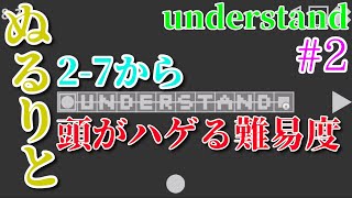 【実況】ぬるりとUnderstand #2【新感覚パズルゲーム】