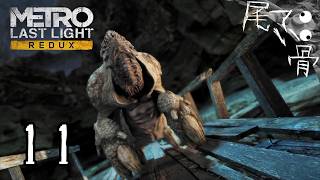 【初見】モンハンに出てきそうな奴 METRO Last Light  part11