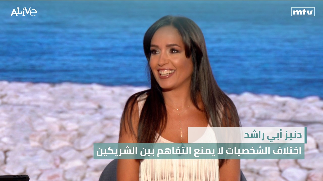دنيز أبي راشد - اختلاف الشخصيات لا يمنع التفاهم بين الشريكين