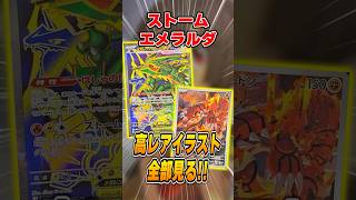 ポケカ最新弾”ストームエメラルダ”の高レアリティカード見てみよう！