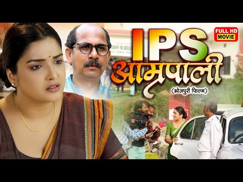 IPS Aamrapali | Aamrapali Dubey Superhit Film | BHOJPURI FILM- vidhya