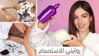 النظافة الشخصية روتيني للاستحمام خطوة بخطوة العودة الى المدرسة
