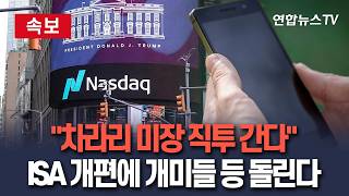 [????속보] "차라리 미장 직투 간다"…ISA 개편에 개미들 등 돌린다｜"장기 과세이연 막혔다" 해외 지수 투자자들 '발끈' / 연합뉴스TV(YonhapnewsTV)