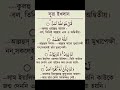 সূরা ইখলাস বাংলা উচ্চারণ ও অর্থ সহ অনু