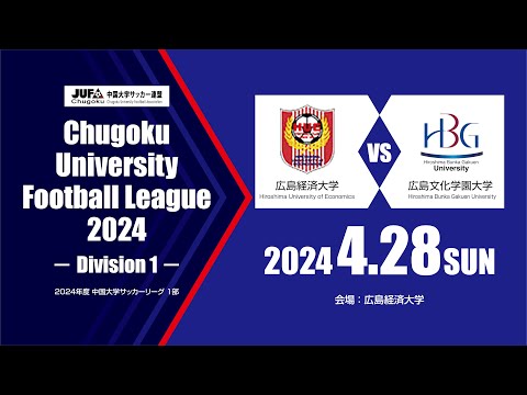 経済学科 2024年度 中国大学サッカーリーグ 1部　第1節 4月28日　広島経済大学 vs 広島文化学園大学