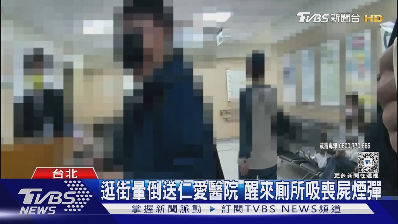 逛街暈倒送仁愛醫院　醒來廁所吸喪屍煙彈