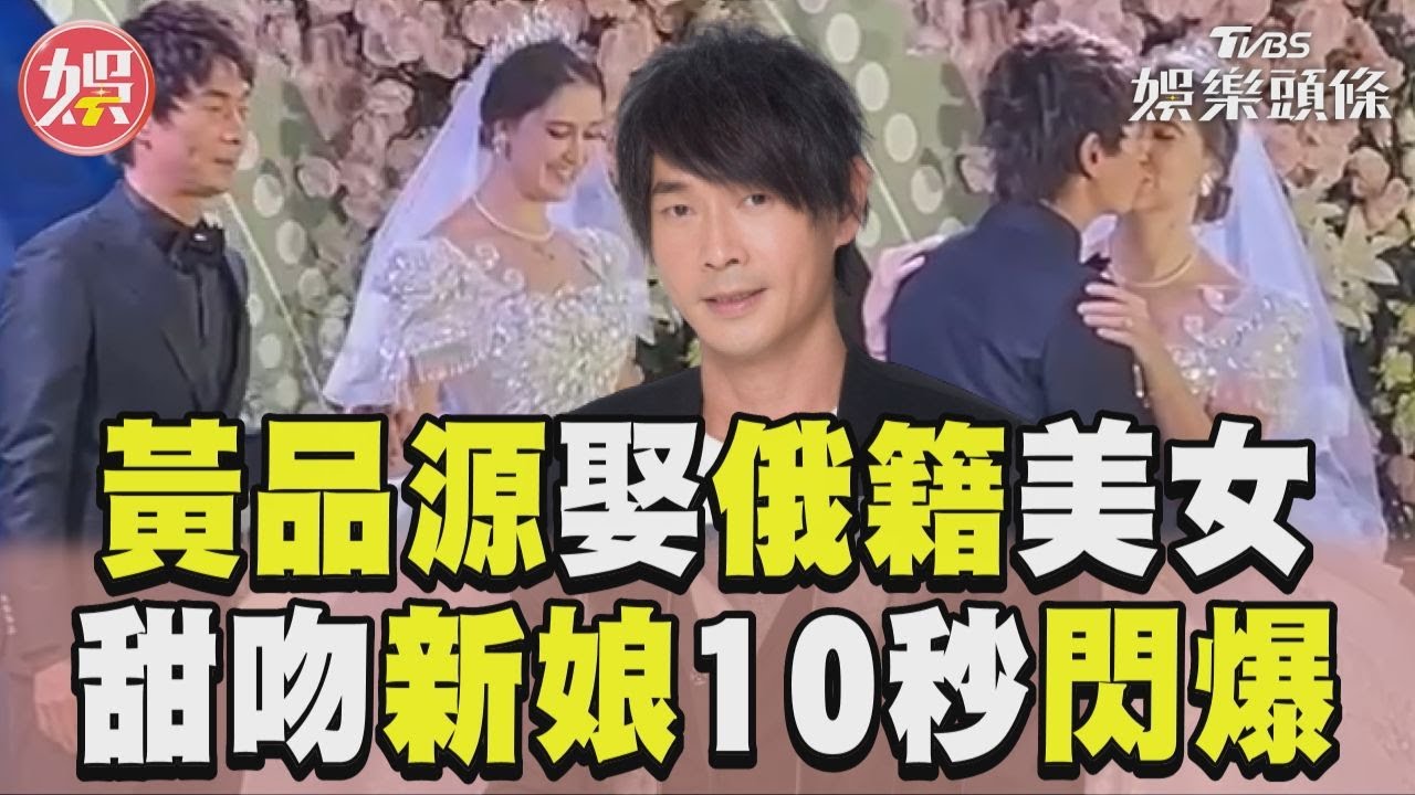 影音／黃品源再婚娶俄籍美女　婚禮甜吻新娘10秒閃爆