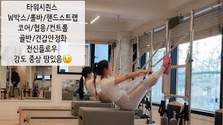 타워시퀀스/롱박스시퀀스/롤다운바시퀀스/코어강화/전신플로우/연휴다이어트시퀀스