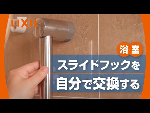 LIXIL・INAX スライドフック（バー直径30mm用) 浴室部品 [CKNB(5)-SF/CH] brdp - LIXILストア（LIXIL パーツショップ）