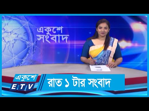 01 AM News || রাত ০১টার সংবাদ || 1 June 2024 || ETV News