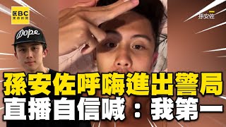 [問卦] 孫安左有多強